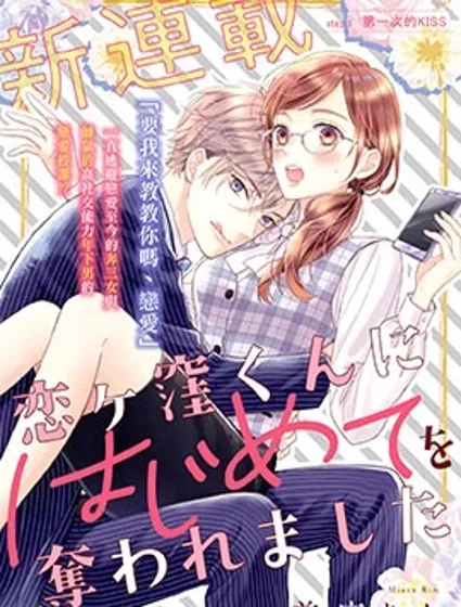 被戀之窪君奪走了第一次封面