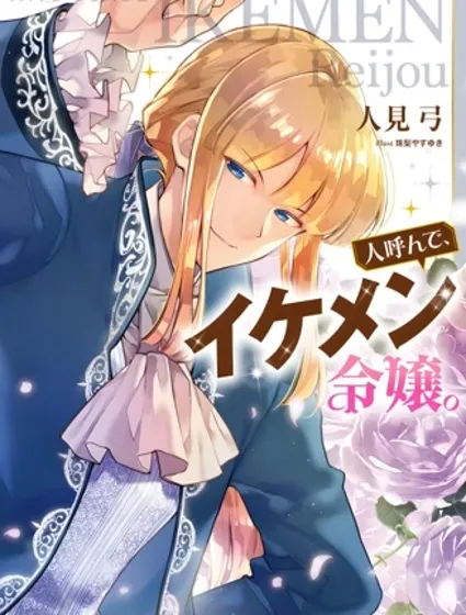 人們稱我為、帥哥千金封面