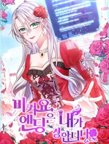 让开，结局我来定封面