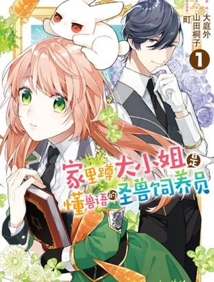 家裡蹲大小姐是懂獸語的聖獸飼養員封面