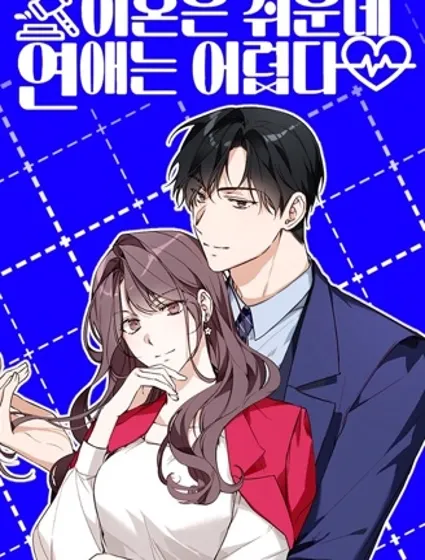 离婚容易恋爱难封面