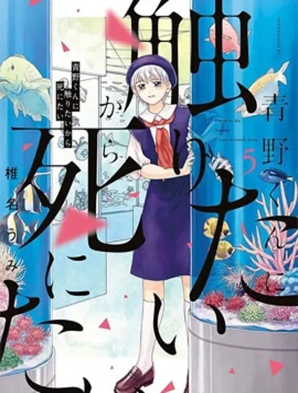 想要触碰青野君所以我想死封面