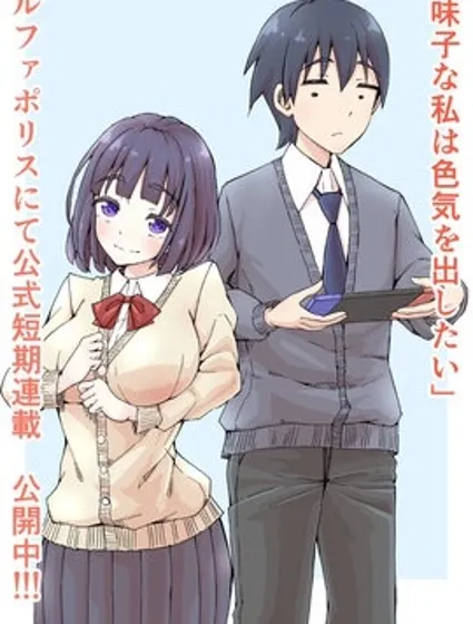 土妹子的我想展现魅力封面