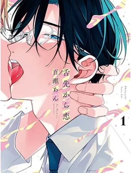 始於舌尖的戀情封面