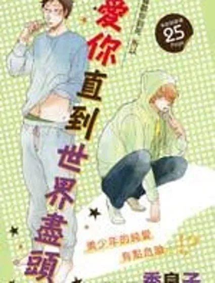 愛你直到世界盡頭封面