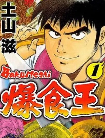 爆食王封面