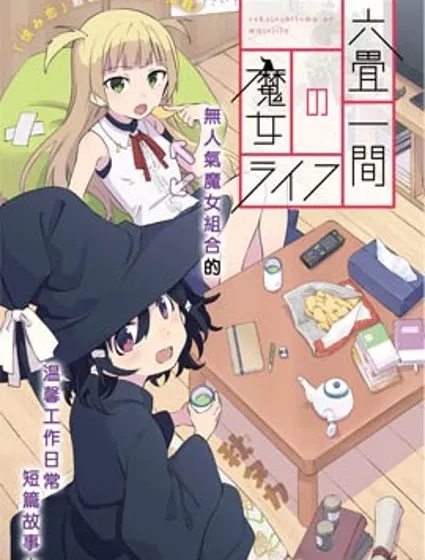六疊房間的魔女生活封面