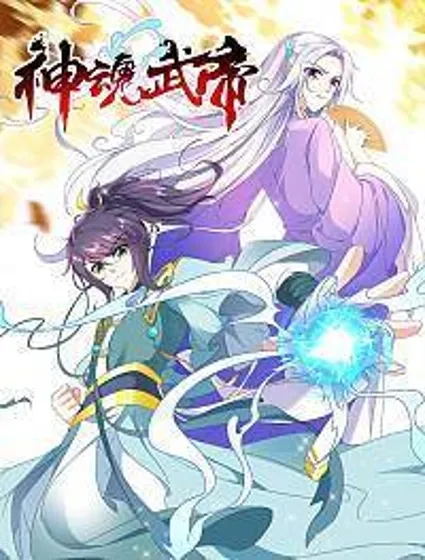 神魂武帝封面