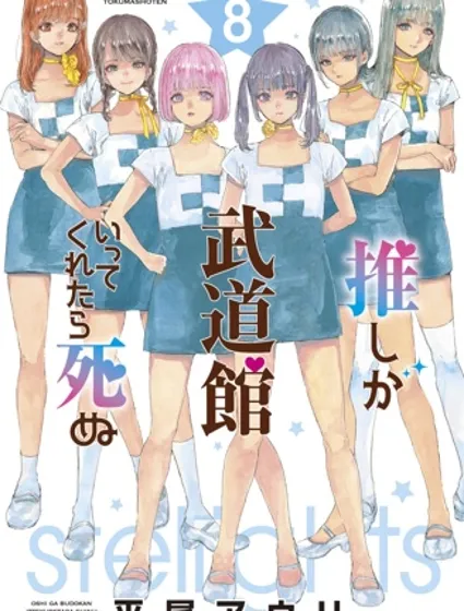 神推登上武道館我就死而無憾封面