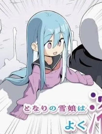 隔壁的雪女總是化掉封面