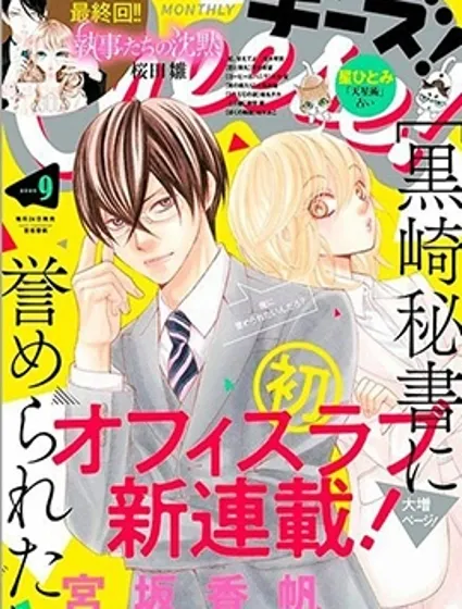 想被黑崎秘書誇獎封面