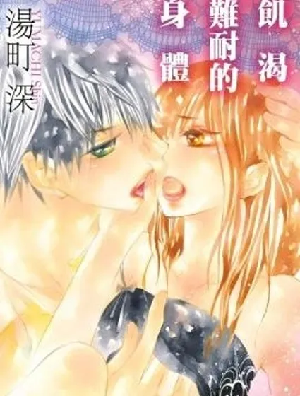 饑渴難耐的身體封面