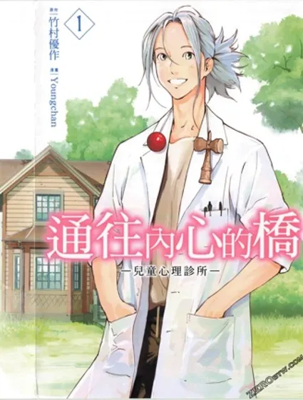 通往內心的橋 兒童心理診所封面