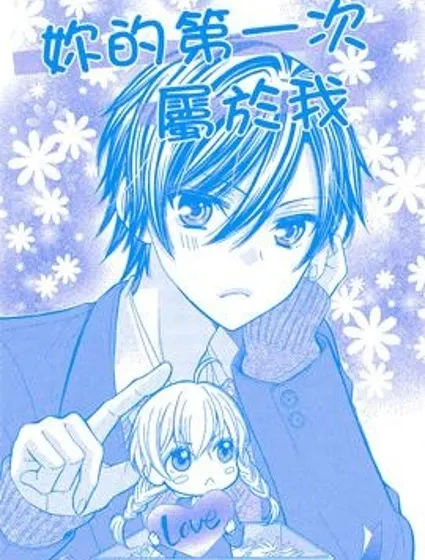 你的第一次屬於我封面