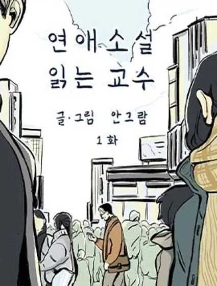 讀戀愛小說的教授封面