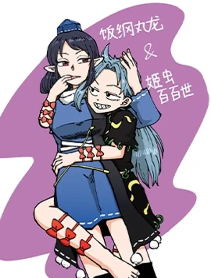 じる東方同人系列封面