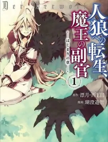 转生成人狼、魔王的副官、起始之章封面