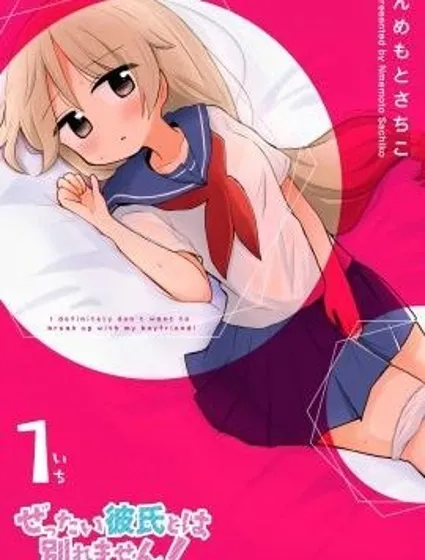 絕不會和男友分手！封面