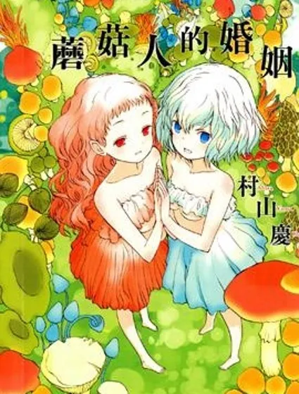 蘑菇人的婚姻封面