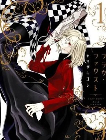 浮士德夫人封面