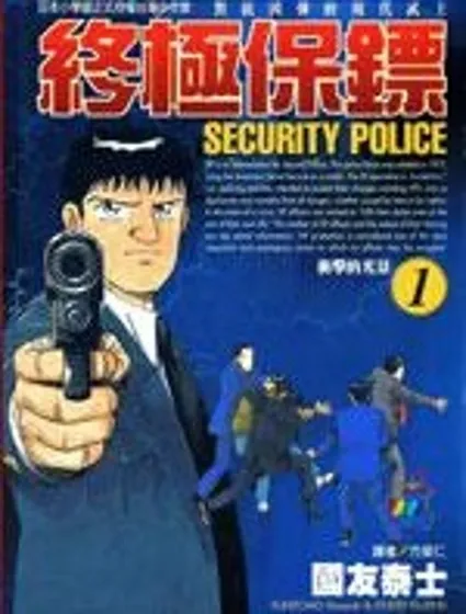 終極保鏢封面