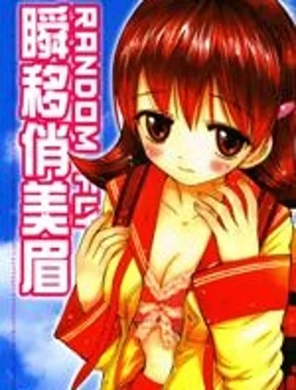 瞬移俏美眉RANDOM FLY封面