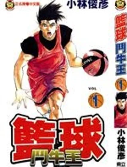 籃球鬥牛王封面