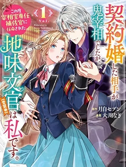 與魔鬼宰相的契約婚封面