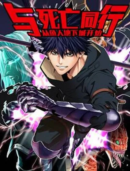 与死亡同行：从鱼人地下城开始封面