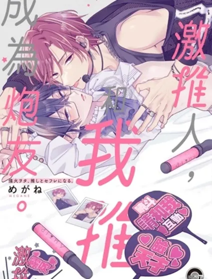 激推人、和我推成為炮友。封面