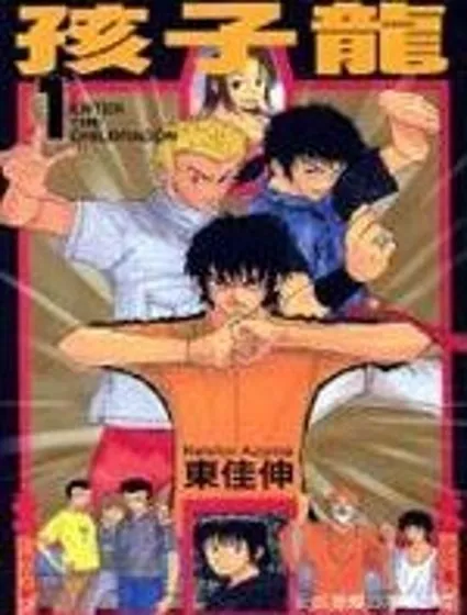 孩子龍封面
