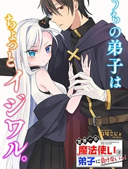 世界第一魔法使絕不能輸給弟子！封面