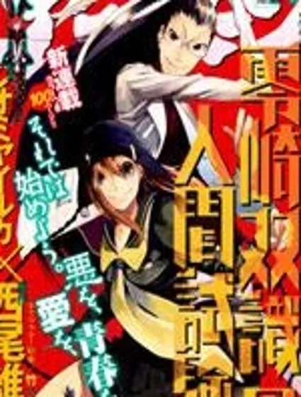 零崎雙識的人間實驗封面