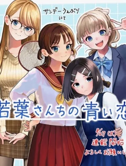 若葉四姐妹的青澀之戀封面