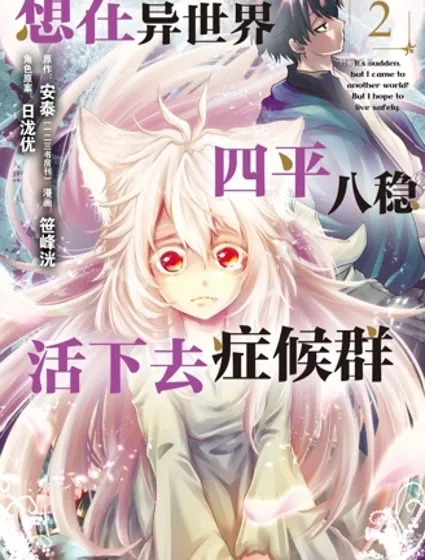 想在异世界四平八稳活下去症候群封面