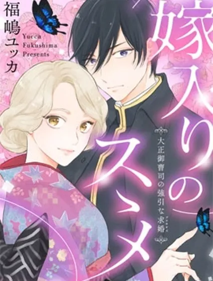 勸嫁～大正貴公子的強勢求婚～封面