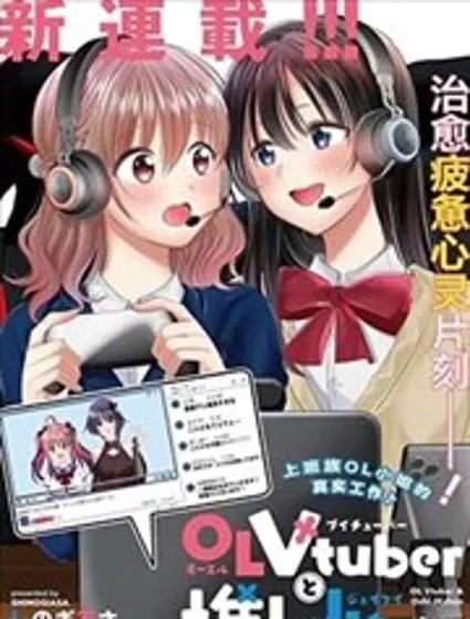 OL Vtuber与她推的JK封面