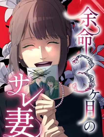 死亡倒數3個月的綠帽夫封面