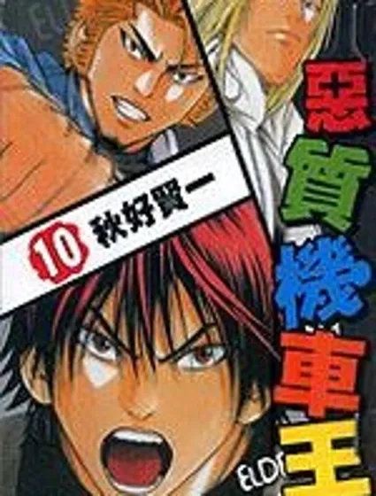 惡質機車王封面