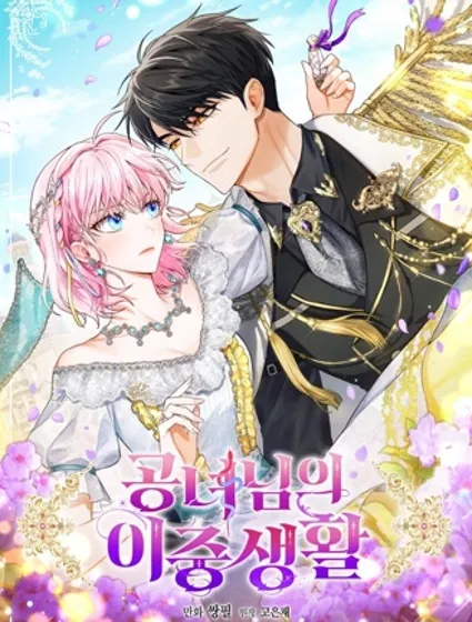 公女的双重生活封面