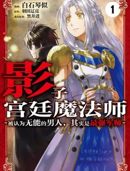 被认为无能的男人，其实是最强的军师~封面