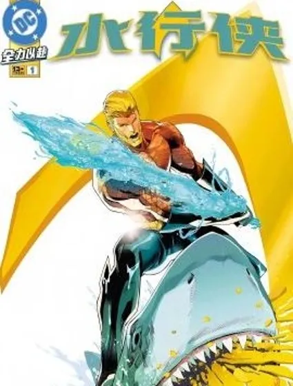 水行俠V9封面