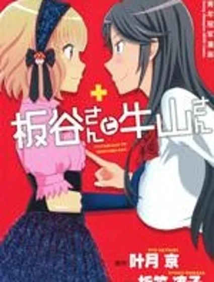 板谷與牛山封面