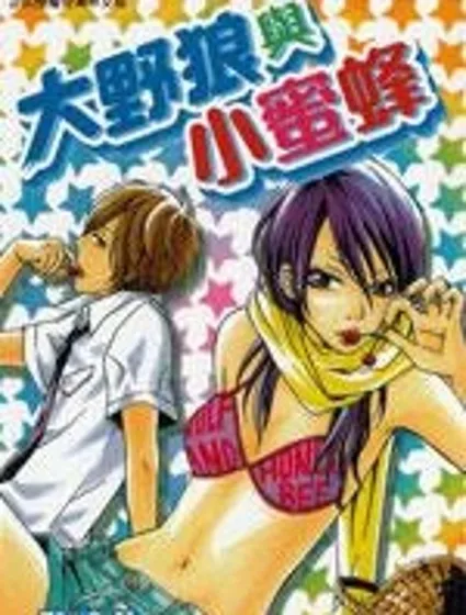 大野狼與小蜜蜂封面