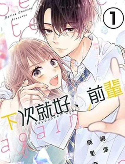 下次就好、前輩封面