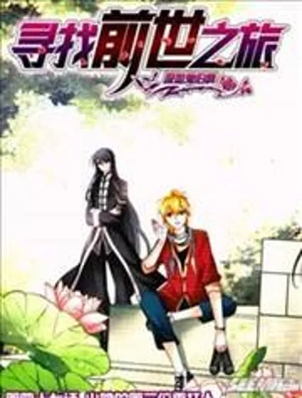 寻找前世之旅封面