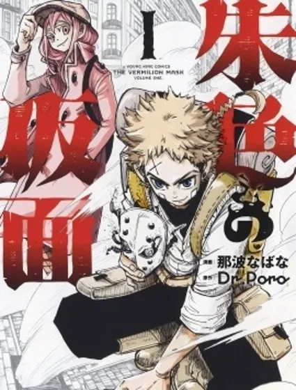 朱色的面具封面