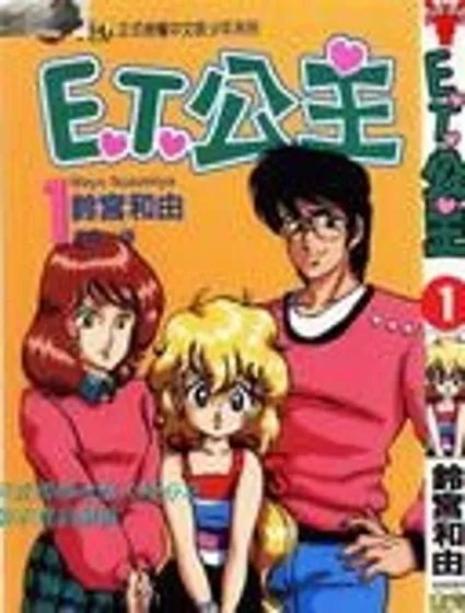 ET公主封面