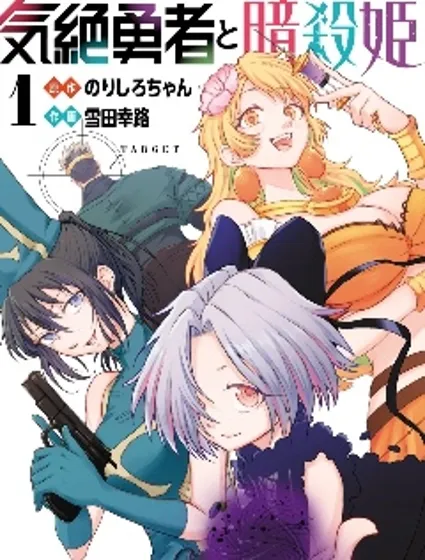 失神勇者與暗殺姬封面
