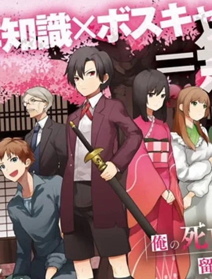 不知我的死亡Flag將於何處停止封面